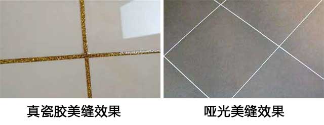 真瓷膠和啞光美縫劑有什么區(qū)別，各用在什么地方