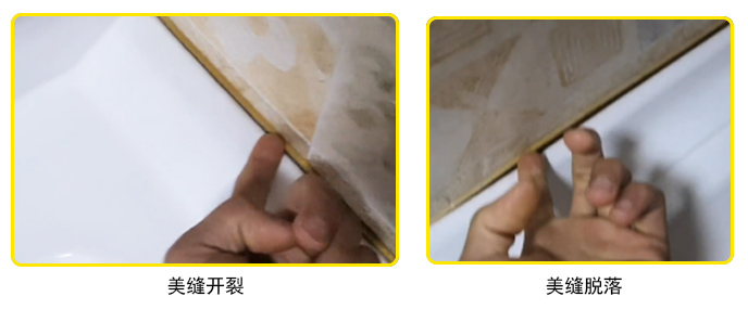 美縫脫落、開(kāi)裂