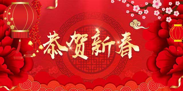 2019，新春賀詞