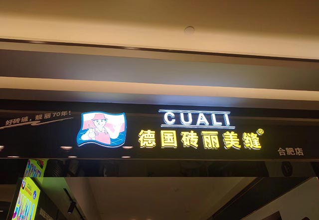 合肥美縫服務(wù)中心