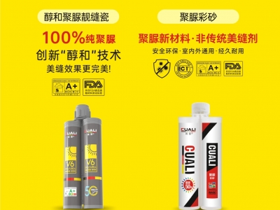 從標(biāo)準(zhǔn)制定到性能領(lǐng)先！磚麗醇和聚脲為何成為美縫首選？